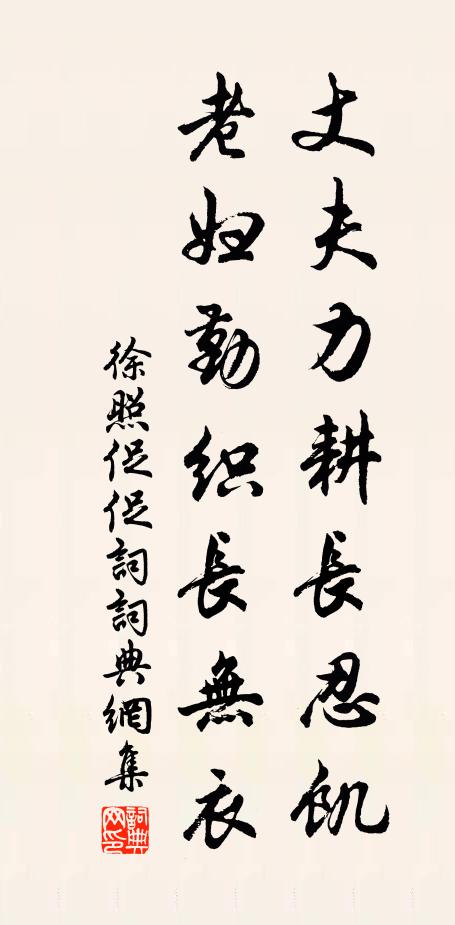 徐照丈夫力耕长忍饥，老妇勤织长无衣书法作品欣赏