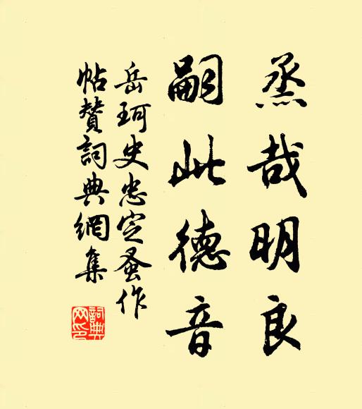 岳珂烝哉明良，嗣此德音书法作品欣赏