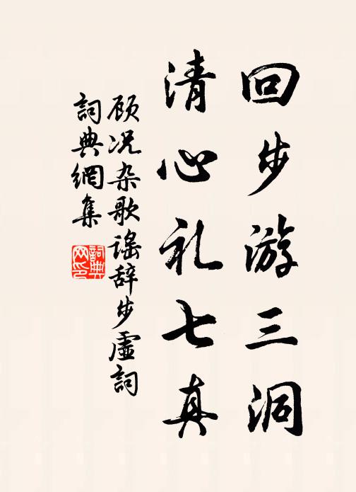 顾况回步游三洞，清心礼七真书法作品欣赏