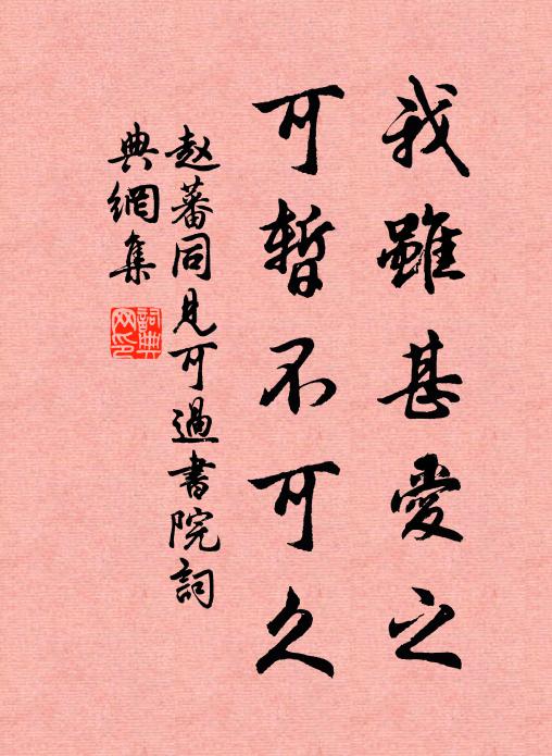 赵蕃我虽甚爱之，可暂不可久书法作品欣赏