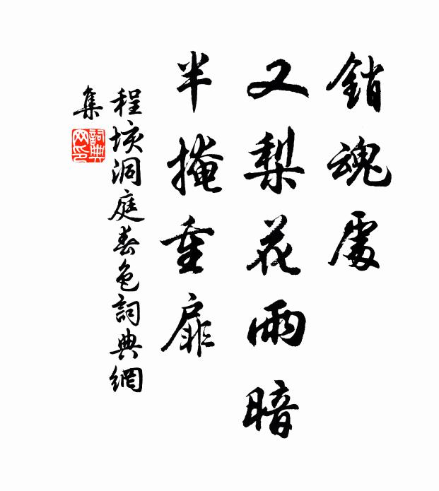 程垓销魂处，又梨花雨暗，半掩重扉书法作品欣赏