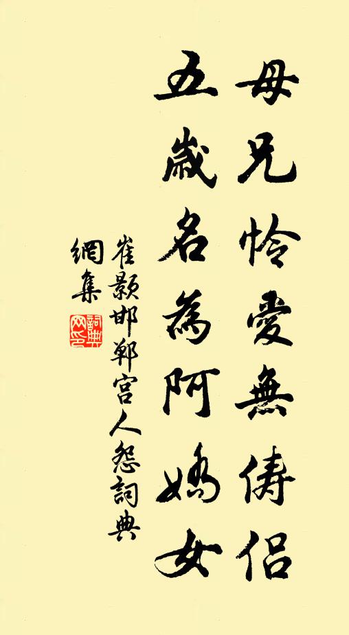 崔颢母兄怜爱无俦侣，五岁名为阿娇女书法作品欣赏