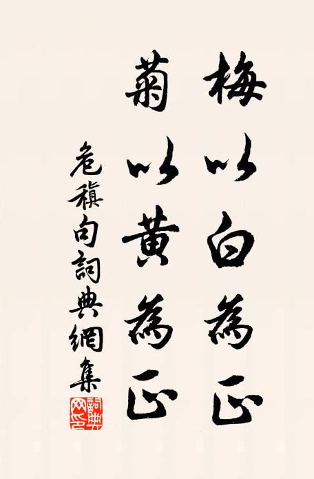 危稹梅以白为正，菊以黄为正。书法作品欣赏