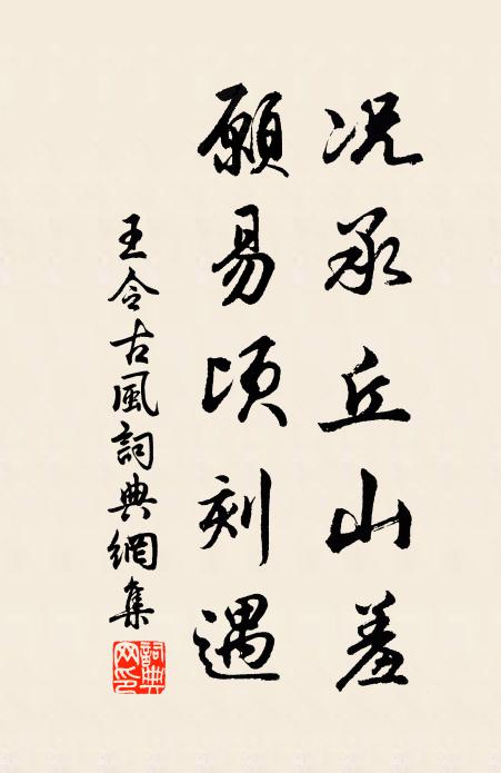 王令况承丘山羞，愿易顷刻遇书法作品欣赏