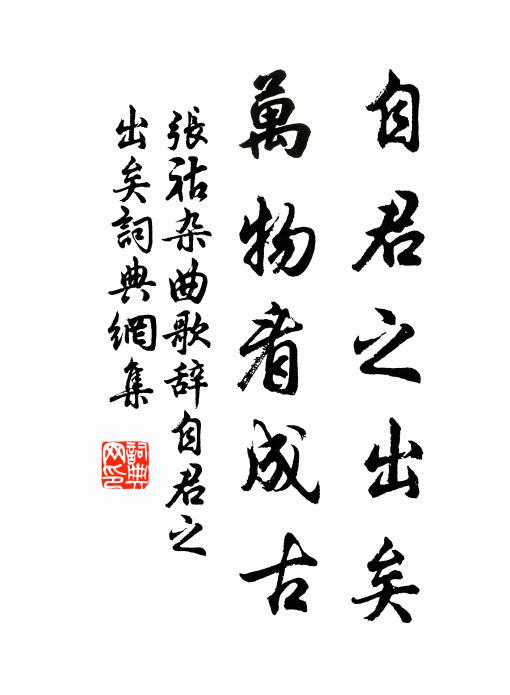 张祜自君之出矣，万物看成古书法作品欣赏
