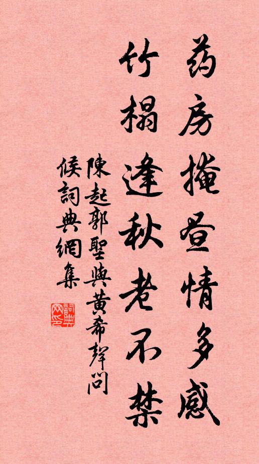 陈起药房掩昼情多感,竹榻逢秋老不禁书法作品欣赏