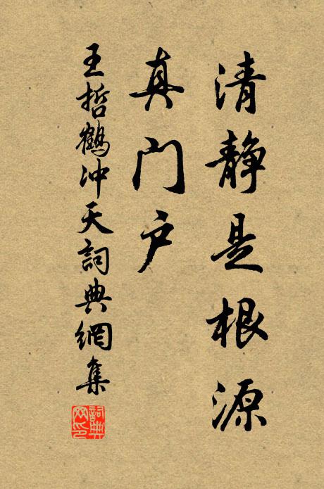 王哲清静是根源，真门户书法作品欣赏