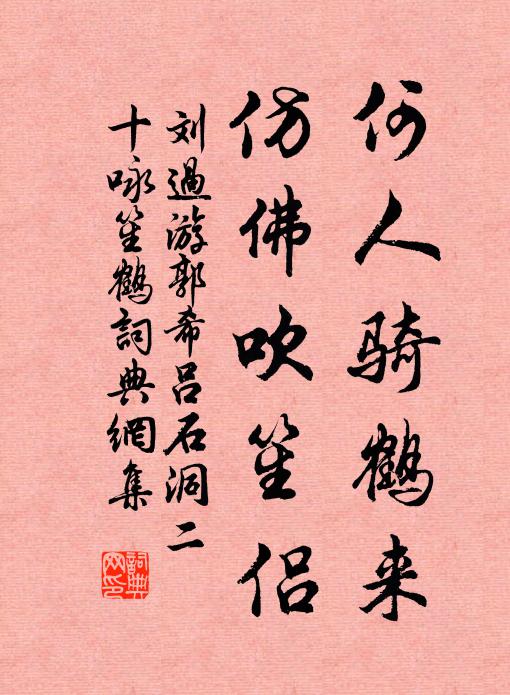 刘过何人骑鹤来，仿佛吹笙侣书法作品欣赏