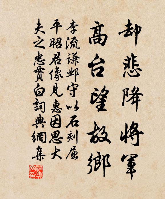 李流谦却悲降将军，高台望故乡书法作品欣赏