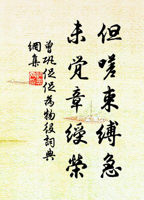 曾巩但嗟束缚急，未觉章绶荣书法作品欣赏