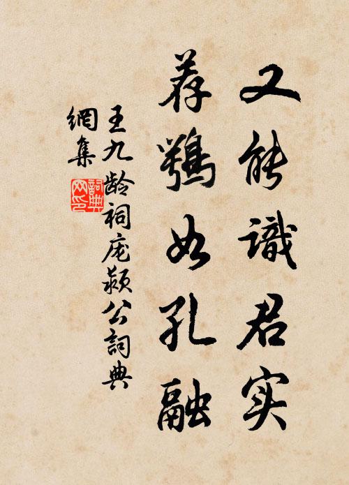 王九龄又能识君实，荐鹗如孔融书法作品欣赏