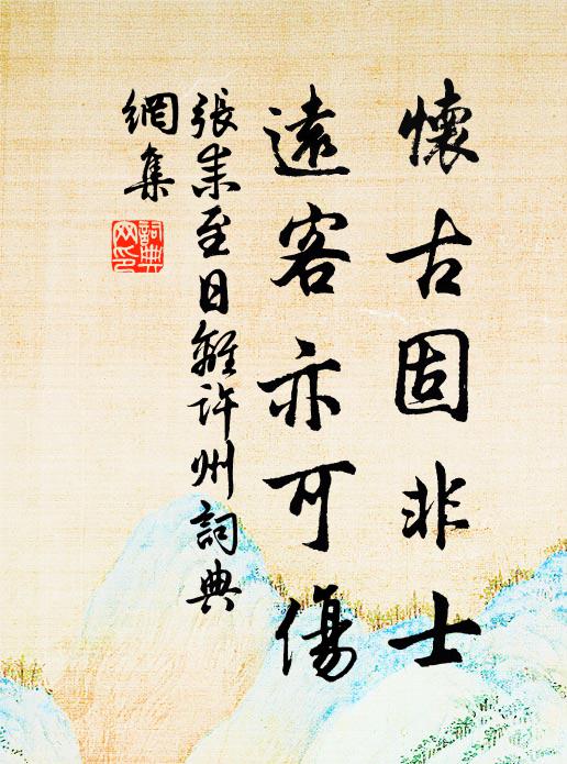 张耒怀古固非士，远客亦可伤书法作品欣赏