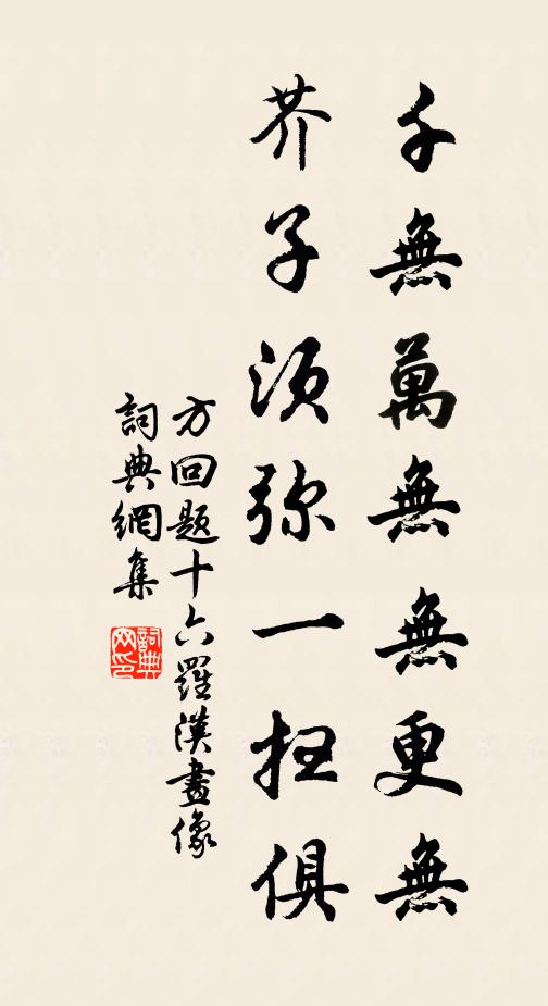 方回千无万无无更无，芥子须弥一扫俱书法作品欣赏