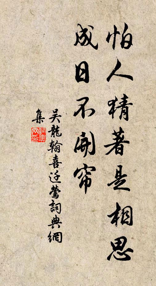 吴龙翰怕人猜著是相思，成日不开帘书法作品欣赏