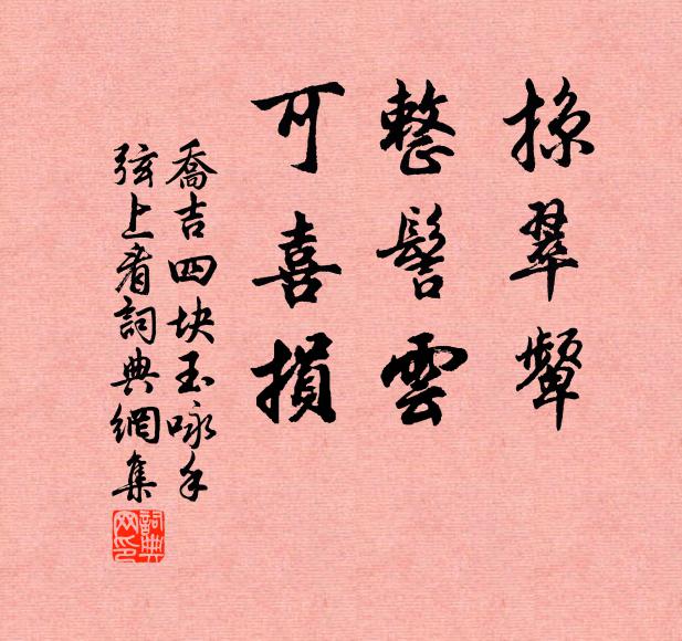 乔吉掠翠颦，整髻云，可喜损书法作品欣赏