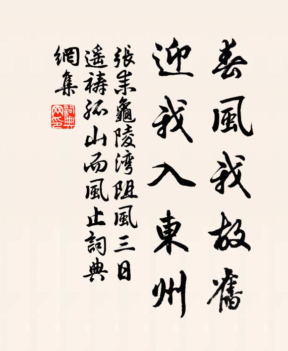 张耒春风我故旧，迎我入东州书法作品欣赏