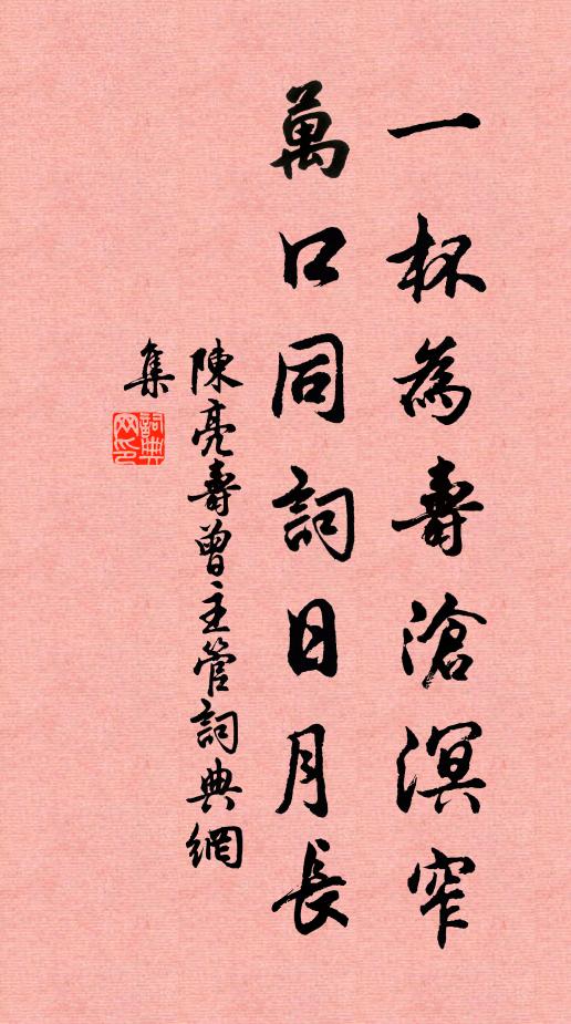陈亮一杯为寿沧溟窄，万口同词日月长书法作品欣赏
