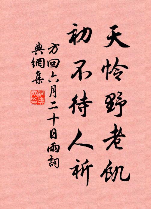 方回天怜野老饥，初不待人祈书法作品欣赏