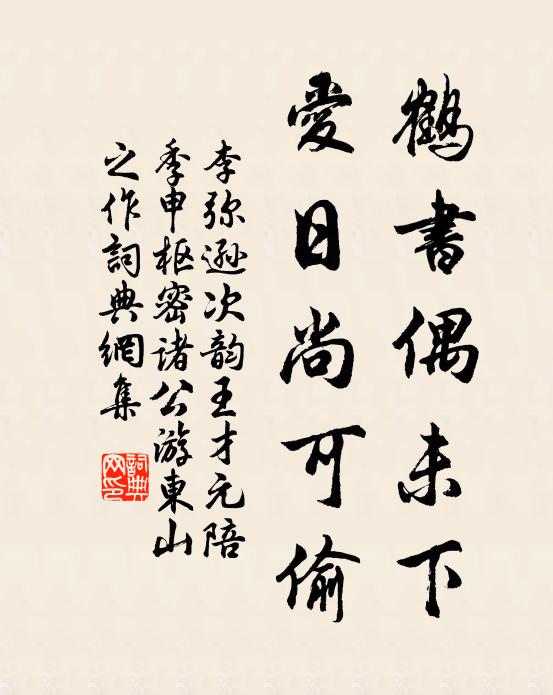 李弥逊鹤书偶未下，爱日尚可偷书法作品欣赏