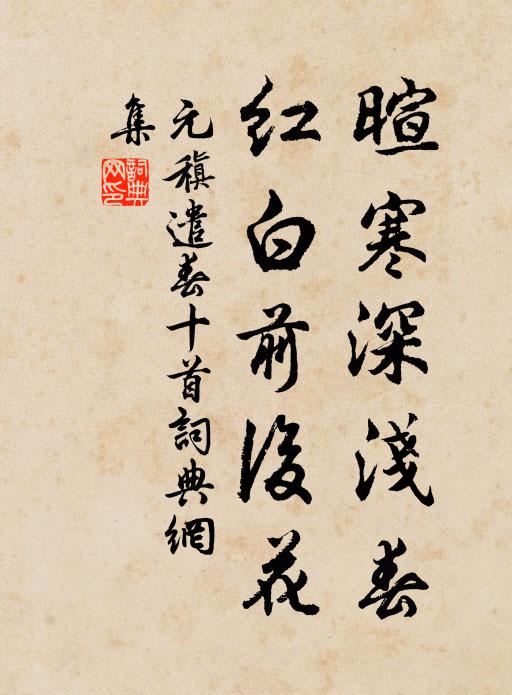 元稹暄寒深浅春，红白前后花书法作品欣赏