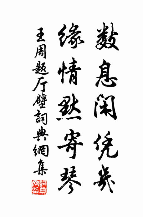 王周数息闲凭几，缘情默寄琴书法作品欣赏