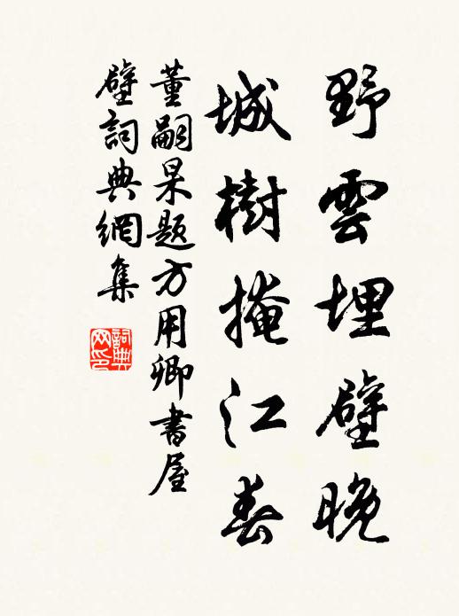 董嗣杲野云埋壁晚，城树掩江春书法作品欣赏