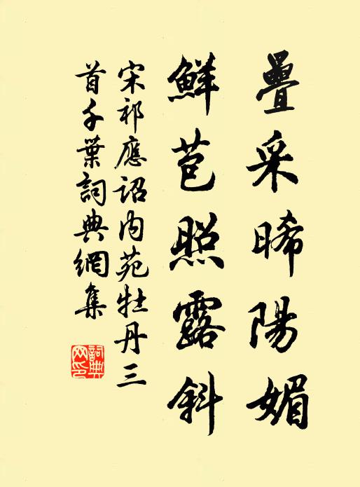 宋祁叠采晞阳媚，鲜苞照露斜书法作品欣赏