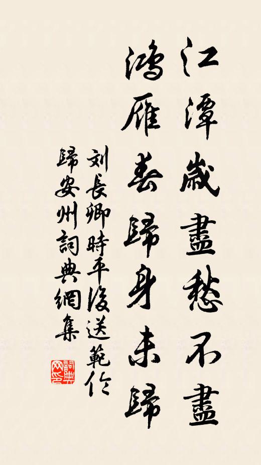 刘长卿江潭岁尽愁不尽，鸿雁春归身未归书法作品欣赏