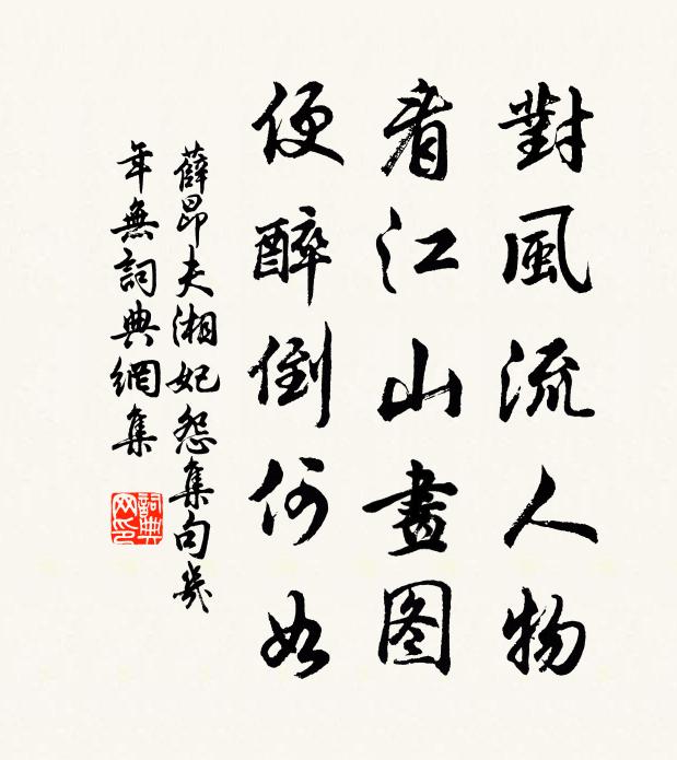 薛昂夫对风流人物，看江山画图，便醉倒何如？书法作品欣赏