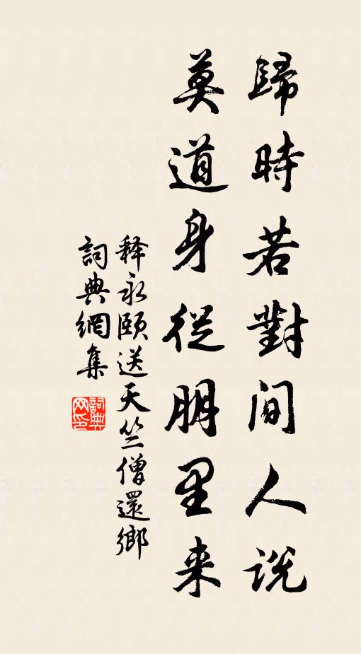 释永颐归时若对间人说，莫道身从朋里来书法作品欣赏