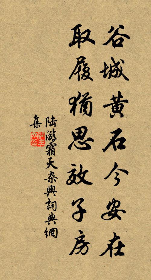 陆游谷城黄石今安在？取履犹思效子房书法作品欣赏