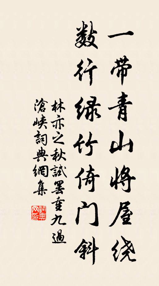 林亦之一带青山将屋绕,数行绿竹倚门斜书法作品欣赏