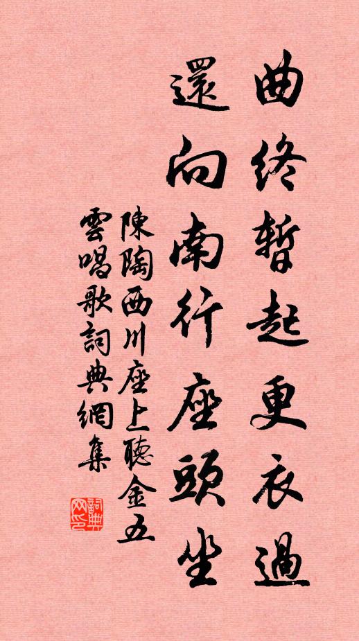陈陶曲终暂起更衣过，还向南行座头坐书法作品欣赏