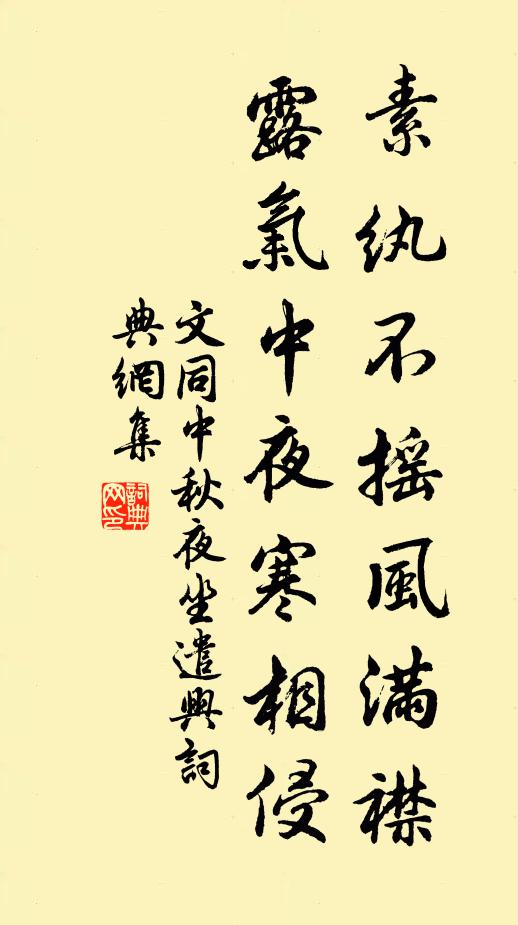文同素纨不摇风满襟，露气中夜寒相侵书法作品欣赏