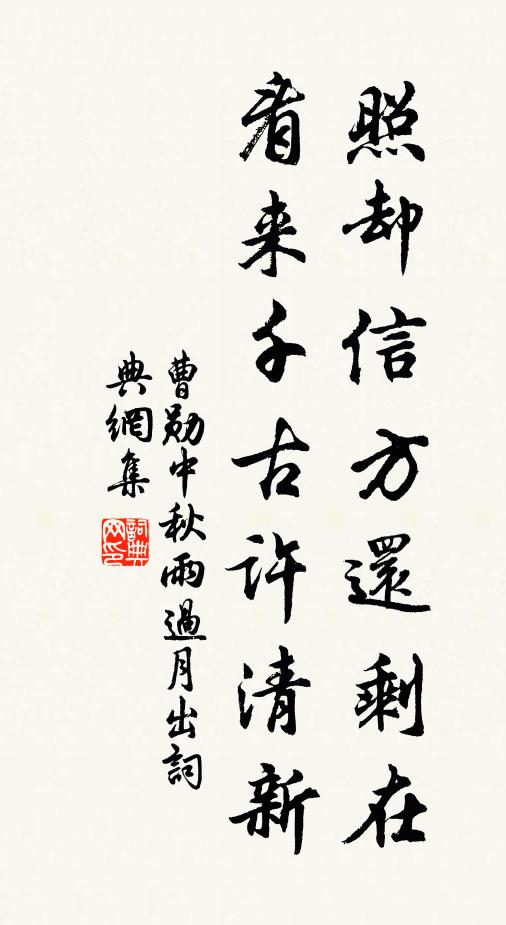曹勋照却信方还剩在，看来千古许清新书法作品欣赏