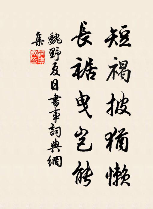 魏野短褐披犹懒，长裾曳岂能书法作品欣赏