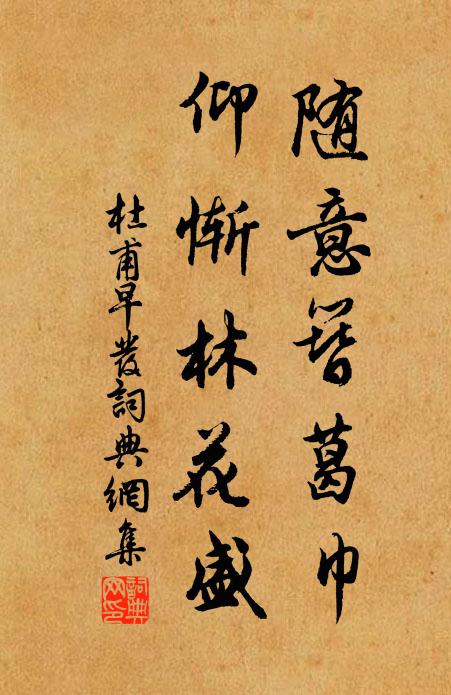 杜甫随意簪葛巾，仰惭林花盛书法作品欣赏