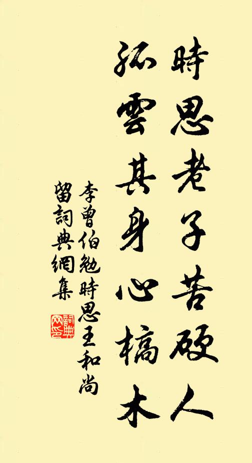 李曾伯时思老子苦硬人，孤云其身心槁木书法作品欣赏