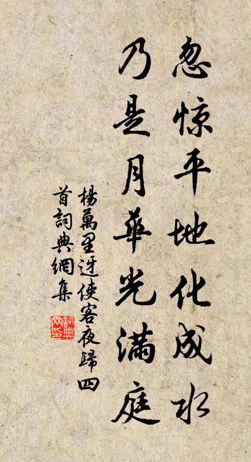 杨万里忽惊平地化成水，乃是月华光满庭书法作品欣赏
