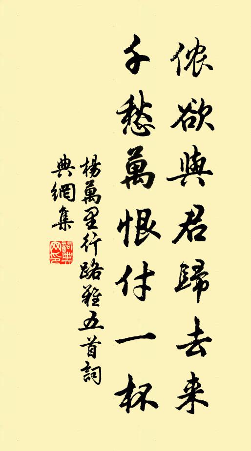 杨万里侬欲与君归去来，千愁万恨付一杯书法作品欣赏