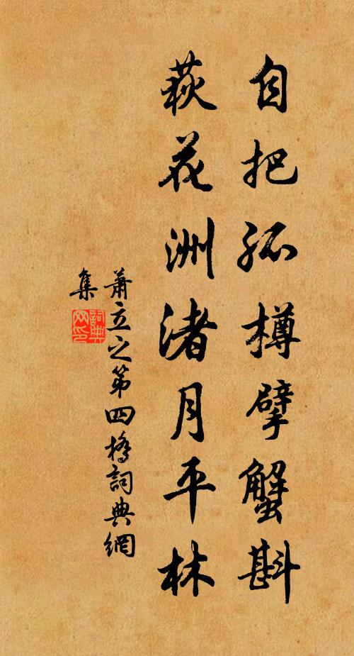 萧立之自把孤樽擘蟹斟，荻花洲渚月平林书法作品欣赏