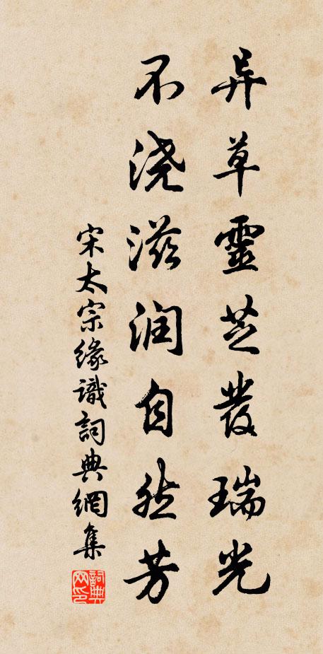 宋太宗异草灵芝发瑞光，不浇滋润自然芳书法作品欣赏