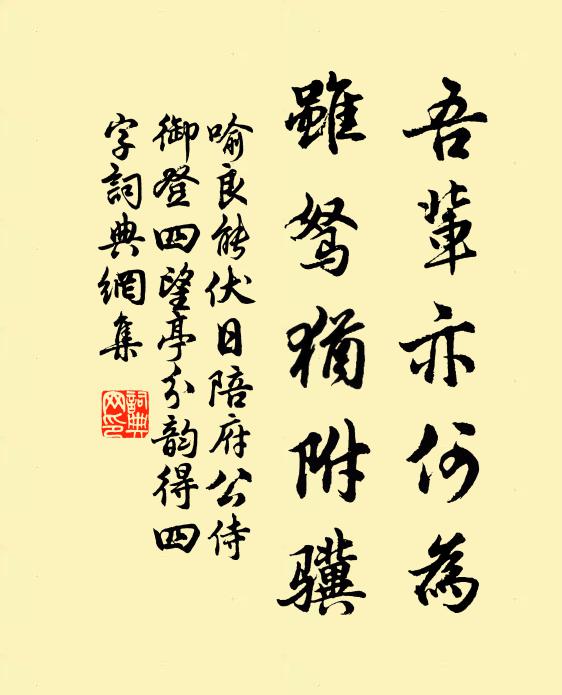 喻良能吾辈亦何为，虽驽犹附骥书法作品欣赏