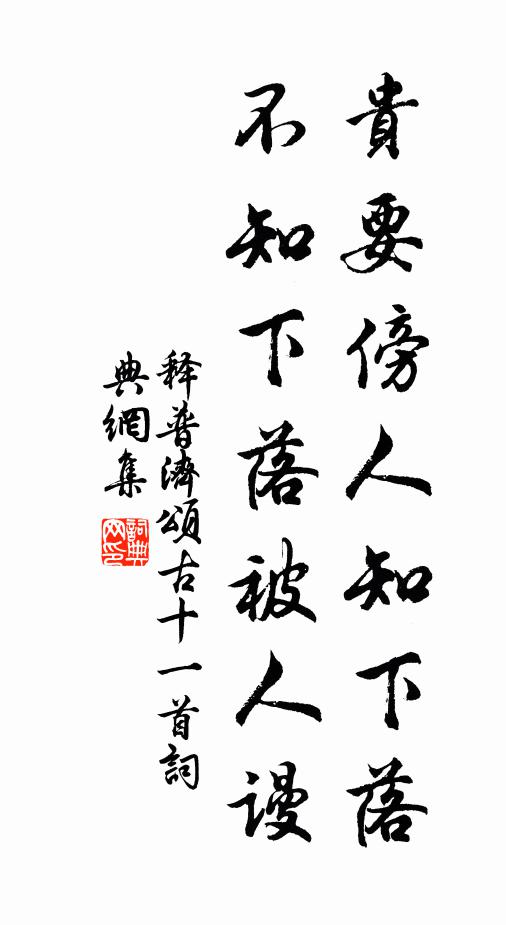 释普济贵要傍人知下落，不知下落被人谩书法作品欣赏