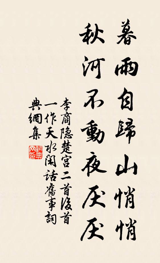 李商隐暮雨自归山悄悄，秋河不动夜厌厌书法作品欣赏