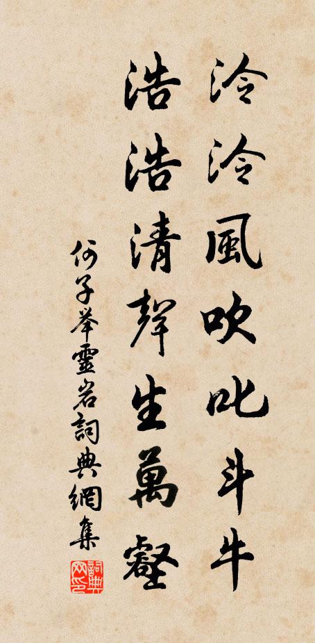 何子举泠泠风吹叱斗牛，浩浩清声生万壑书法作品欣赏