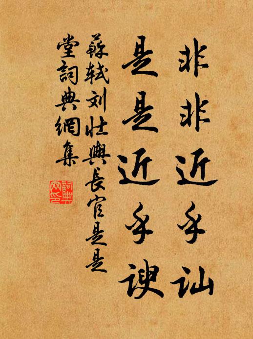 苏轼非非近乎讪，是是近乎谀书法作品欣赏