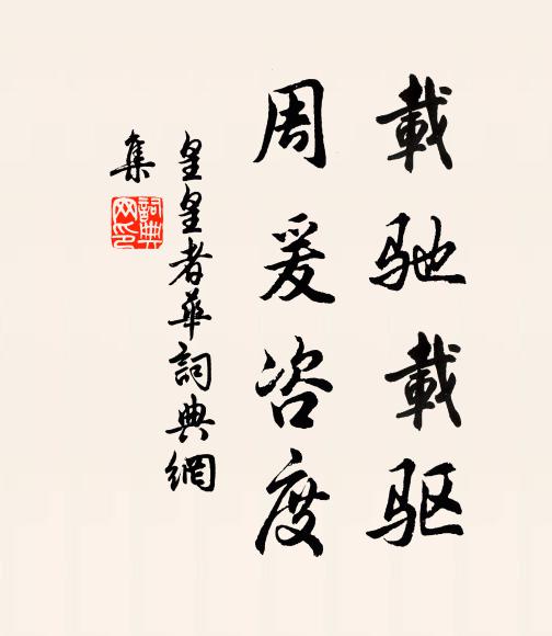 佚名载驰载驱，周爰咨度书法作品欣赏