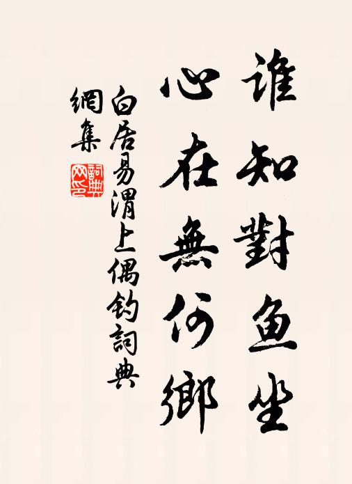 白居易谁知对鱼坐，心在无何乡书法作品欣赏