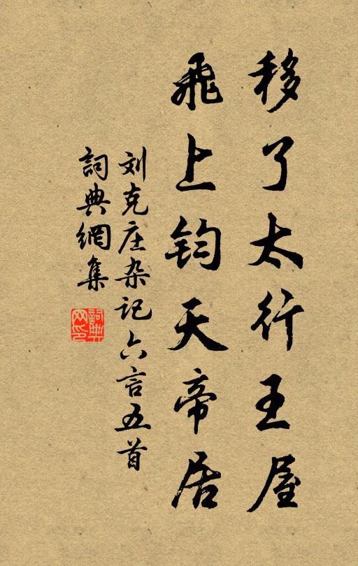 刘克庄移了太行王屋，飞上钧天帝居书法作品欣赏